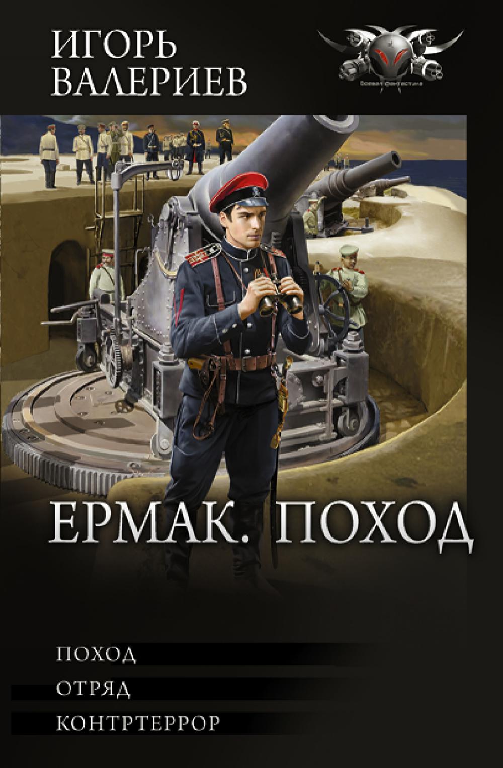 Ермак. Поход. Валериев И.