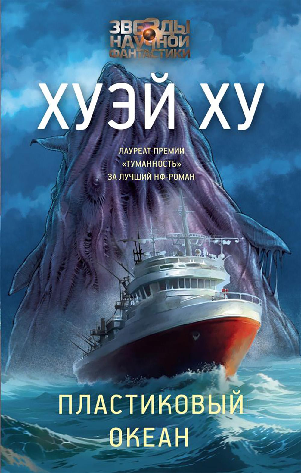 Пластиковый океан. Хуэй Х.