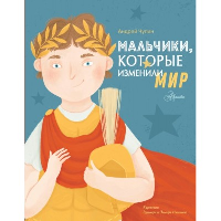 Мальчики, которые изменили мир. Чупин А.А.