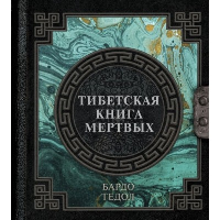 Тибетская книга мертвых. .