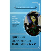 Тайна записной книжки Доры Маар. Дневник любовницы Пабло Пикассо. . Бенкемун Брижит.