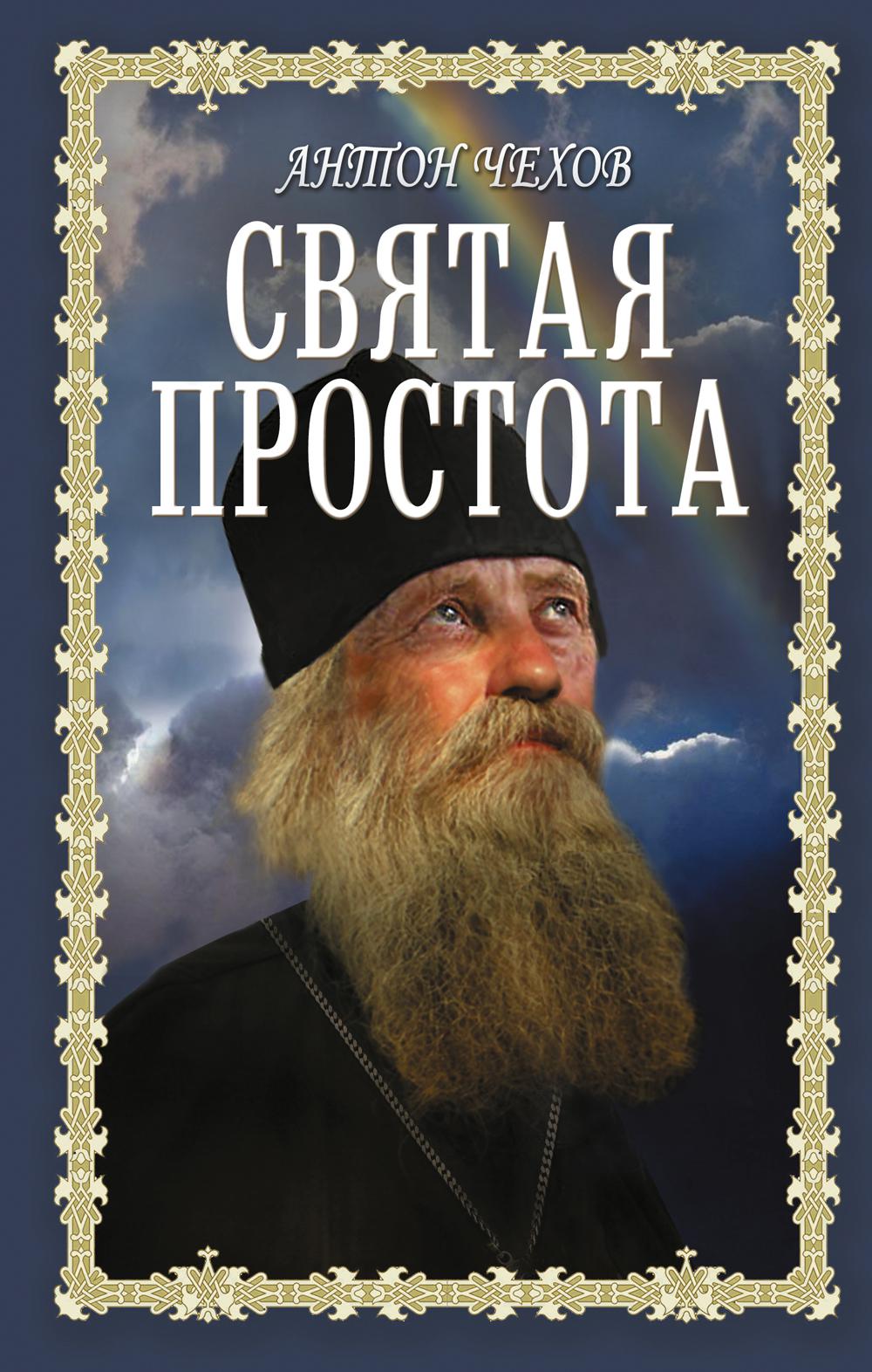 Святая простота. Чехов А.П.