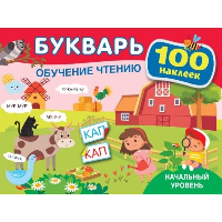 Букварь. Обучение чтению. Начальный уровень. 100 наклеек. Теплякова О.Н.