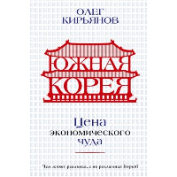 Южная Корея: Цена экономического чуда. Кирьянов О.В.