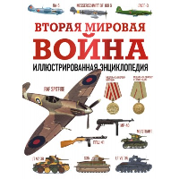 Вторая мировая война. Иллюстрированная энциклопедия