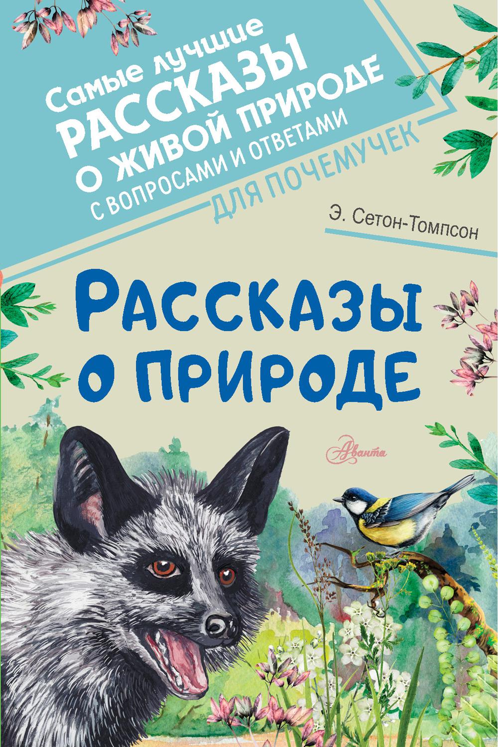 Рассказы о природе. Сетон-Томпсон Э.