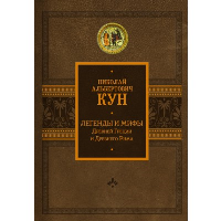 Легенды и мифы Древней Греции и Древнего Рима. Кун Н.А., Каменская А.Ю.