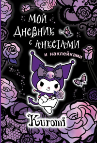 Мой дневник с анкетами и наклейками.