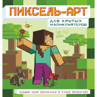 Пиксель-арт для крутых майнкрафтеров. Создай свою вселенную в стиле Minecraft. .