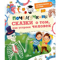 Почемучкины сказки о том, как устроен человек. Иванова В.В., Монвиж-Монтвид А.И.