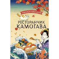 Ресторанчик Камогава. Касивай Х.