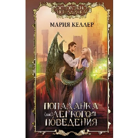 Попаданка (не)легкого поведения. Келлер М.