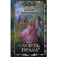 Попала, или Любовь тирана. Чернованова В.