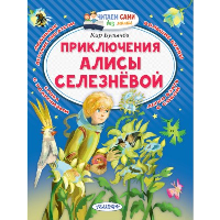 Приключения Алисы Селезнёвой. Булычев К.