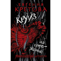 Круиз на поражение. Кретова Е.В.