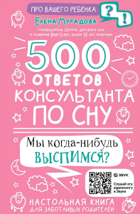 500 ответов консультанта по сну. Мурадова Е. А.