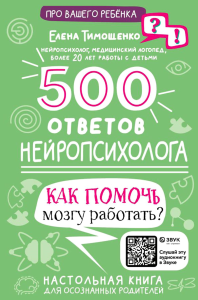 500 ответов нейропсихолога. Тимощенко Е.Г.