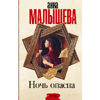 Ночь опасна: роман. Малышева А.В.