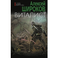 Виталист. Широков А.В.