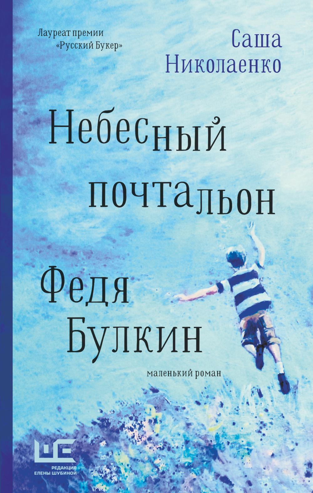 Небесный почтальон Федя Булкин. Николаенко А.В.