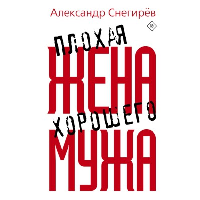 Плохая жена хорошего мужа. Снегирев А.