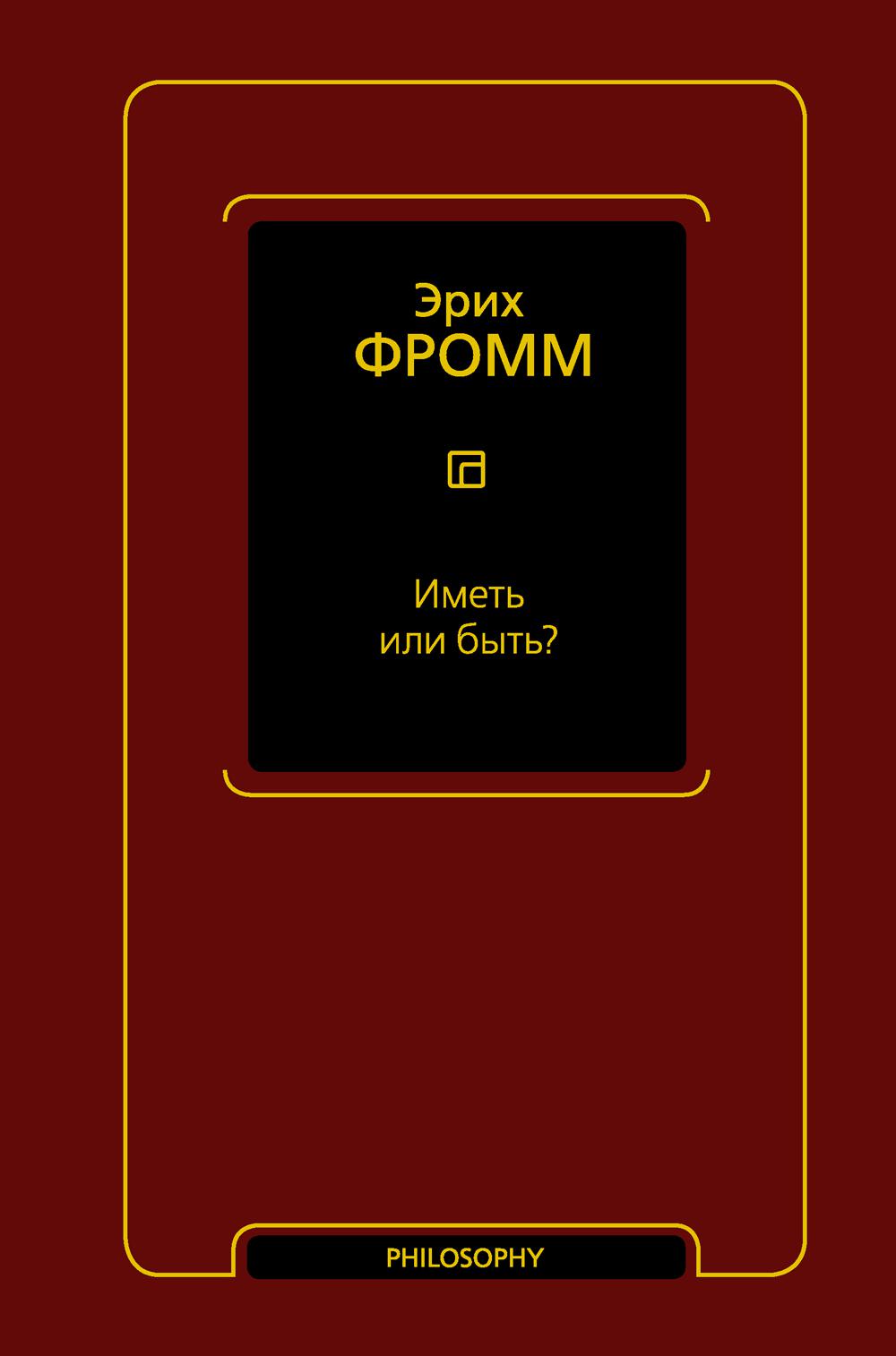 Иметь или быть?. Фромм Э.