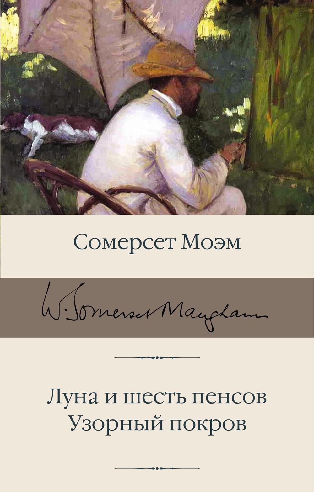 Луна и шесть пенсов. Узорный покров. Моэм С.