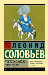 Повесть о Ходже Насреддине. Соловьев Л.В.