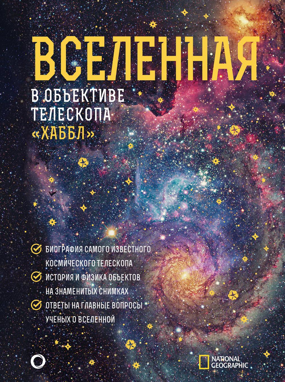 Вселенная в объективе телескопа "Хаббл". Деворкин Д., Смит Р., Киршнер Р.