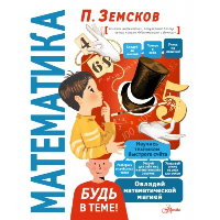 Математика. Земсков П.А.