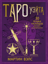 Таро Уэйта. 30 лучших раскладов для ответа на любой вопрос.. Вэлс Мартин