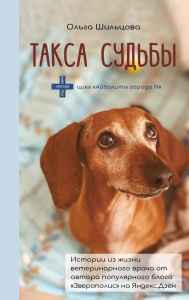 Такса судьбы. Шильцова О.С.
