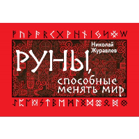 Руны, способные менять мир. Журавлев Николай