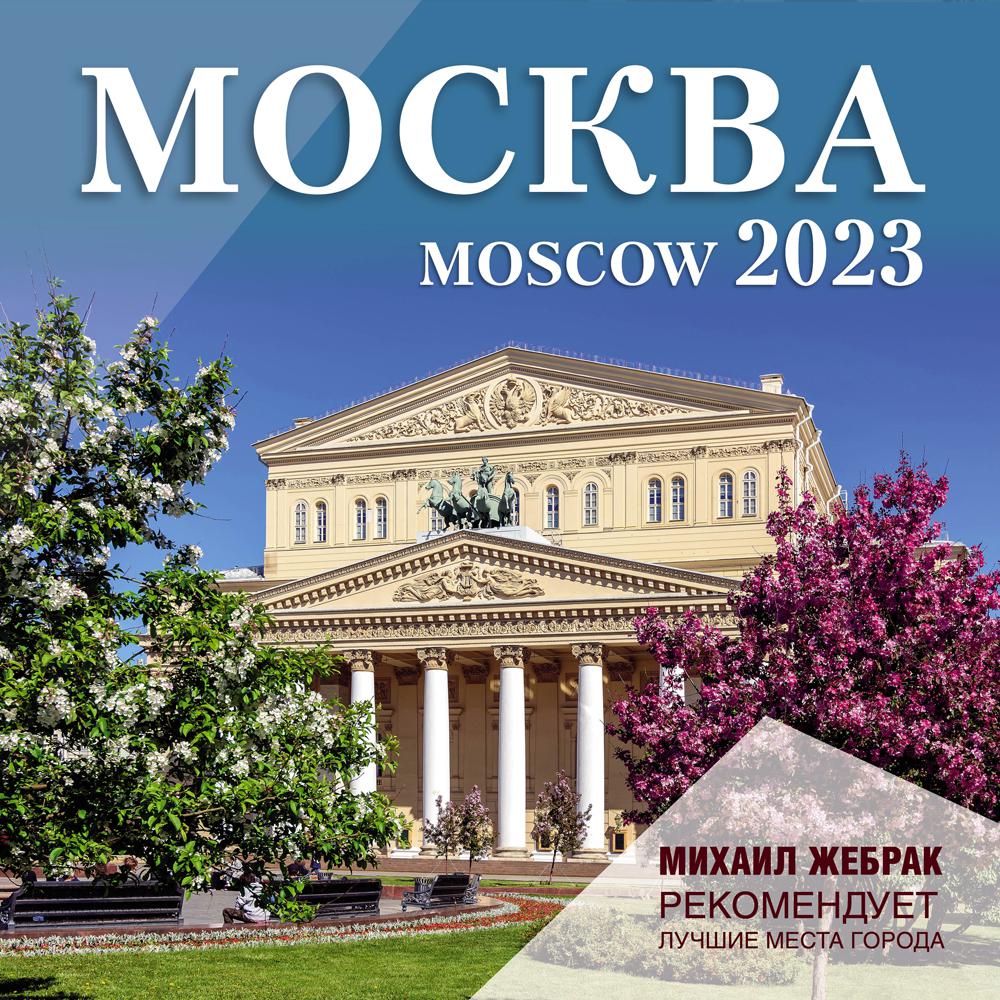 Жебрак М. Москва. Календарь настенный на 2023 г.. Михаил Жебрак рекомендует