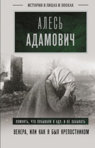 Венера, или как я был крепостником. Адамович А.М.