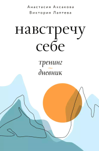 Навстречу себе. Тренинг-дневник. Аксакова А.О., Лаптева В.Н.