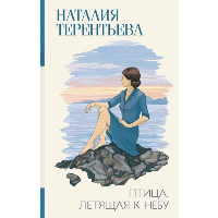 Птица, летящая к небу. Терентьева Н.М.