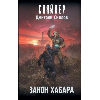 Закон хабара. Силлов Д.О.