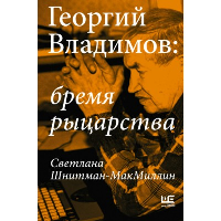 Георгий Владимов: бремя рыцарства. Шнитман-МакМиллин С.