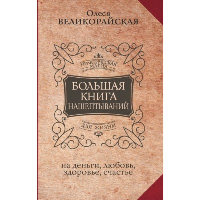 Большая книга нашептываний. На деньги, любовь, здоровье и счастье. Быкова М., Великорайская О.