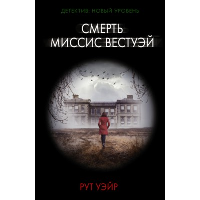 Смерть миссис Вестуэй. Уэйр Р.