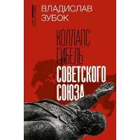 Коллапс. Гибель Советского Союза. Зубок В.