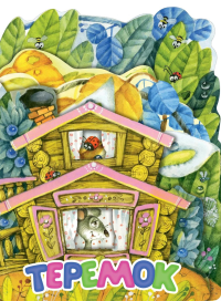 Теремок. Рис. И. Якимовой. .