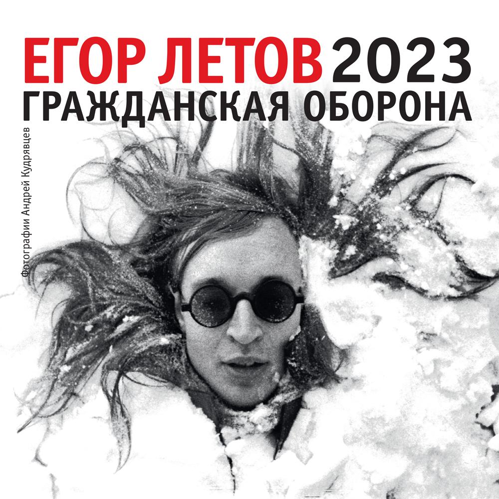 . Егор Летов. Календарь на 2023 год