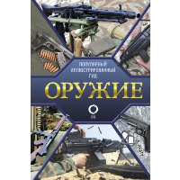 Оружие. Иллюстрированный гид. . Мерников А.Г..