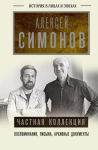 Частная коллекция. Симонов А.К.