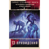 Самая страшная книга. 13 привидений. Парфенов М.С., Кожин О. и др.