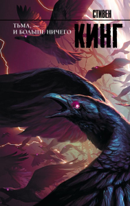 Тьма, - и больше ничего. Кинг С.