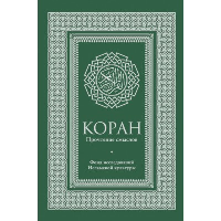 Коран. Прочтение смыслов. Фонд исследований исламской культуры