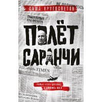 Полет саранчи. Кругосветов Саша